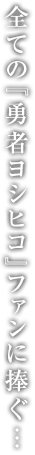 全ての『勇者ヨシヒコ』ファンに捧ぐ…