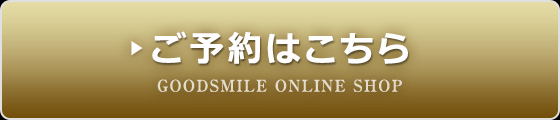 ご予約はこちら GOODSMILE ONLINE SHOP