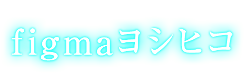 勇者をその手に… figmaヨシヒコ 