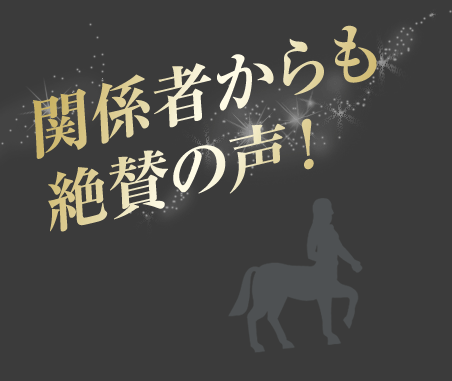 関係者からも絶賛の声！