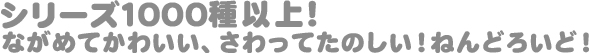 シリーズ1000種以上！