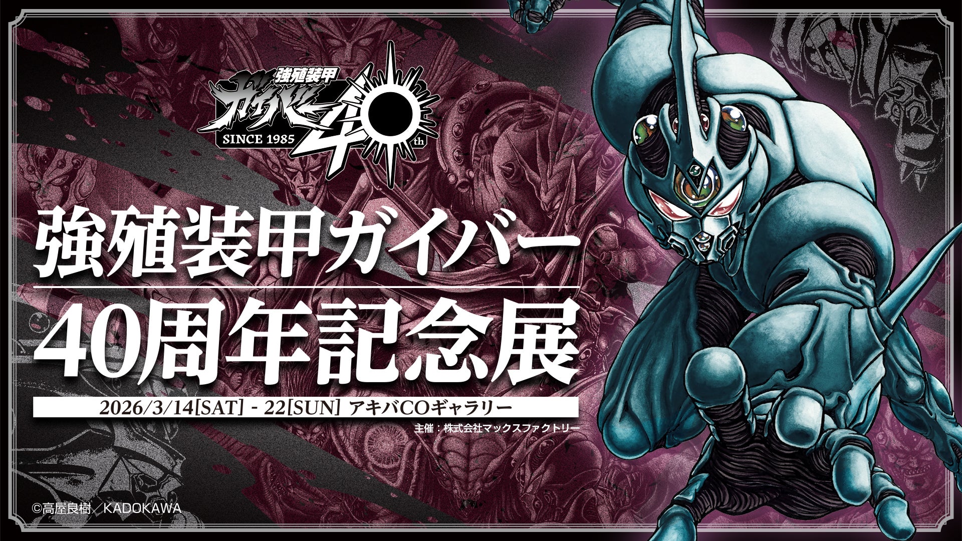 Guyver 40th Anniversary
