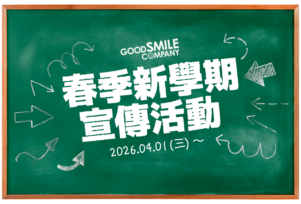 春季新學期宣傳活動