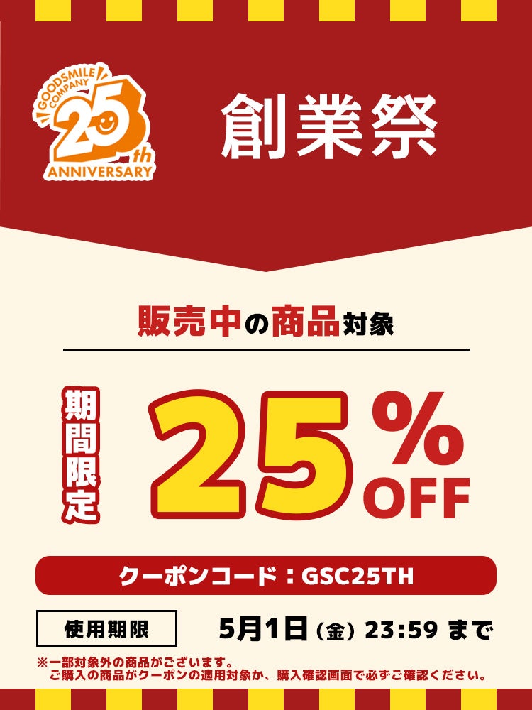 グッスマ《創業25周年》を記念して、販売中の全商品25％OFF！2026年4月30日〜5月1日の2日間限定開催！