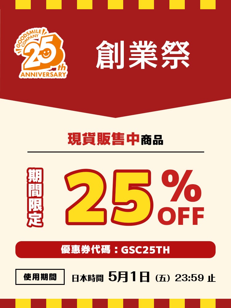 A 25% off coupon for all in-stock items to celebrate GSC's 25th anniversary! For a limited period of 2 days only from 30th April 2026 to 1st May 2026!