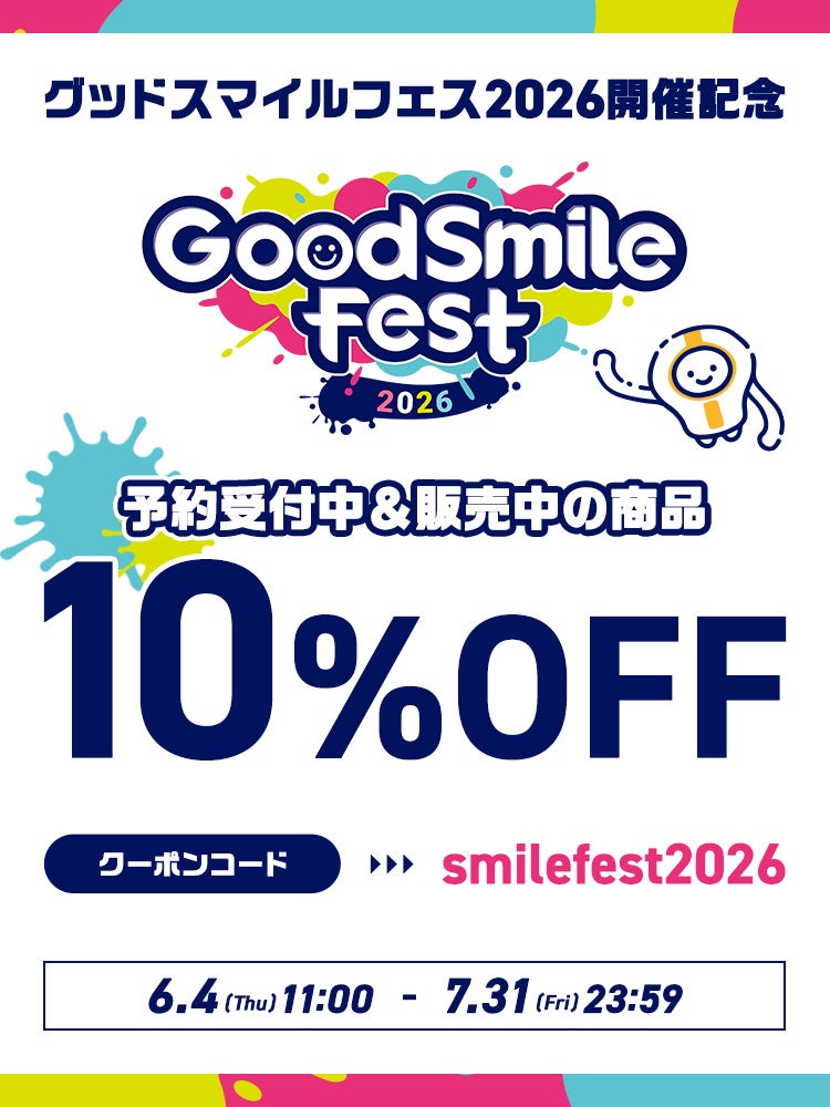 グッドスマイルフェス2026開催記念 予約受付中&販売中商品10％OFF