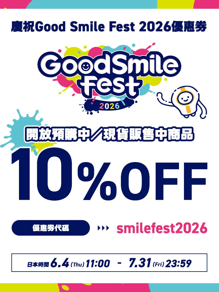為慶祝舉行Good Smile Fest 2026，現正發放適用於開放預購中／現貨販售中商品的10%OFF優惠券！