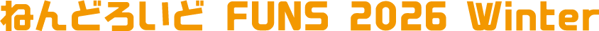 ねんどろいどFUNS 2026 WINTER