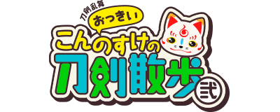 Touken Ranbu Okkii Konnosuke no Touken Sanpo 2