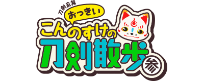 Touken Ranbu Okkii Konnosuke no Touken Sanpo 3