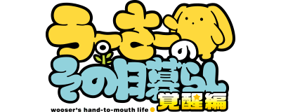 Wooser's Hand-to-Mouth Life: Kakusei-hen