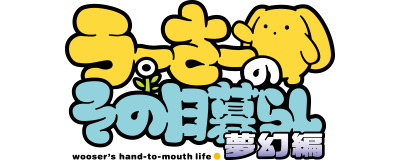 Wooser's Hand-to-Mouth Life: Mugen-hen